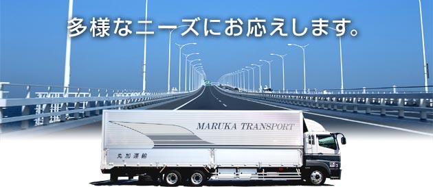 多様なニーズにお応えします